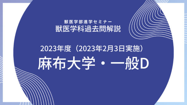 【2023年度】麻布大学・獣医学科・一般入試（2023年2月3日実施）・D日程・数学解説